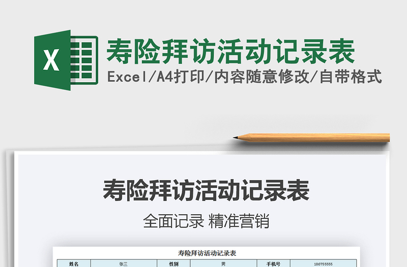 2025年寿险拜访活动记录表