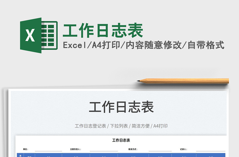 2025工作日志表免费下载