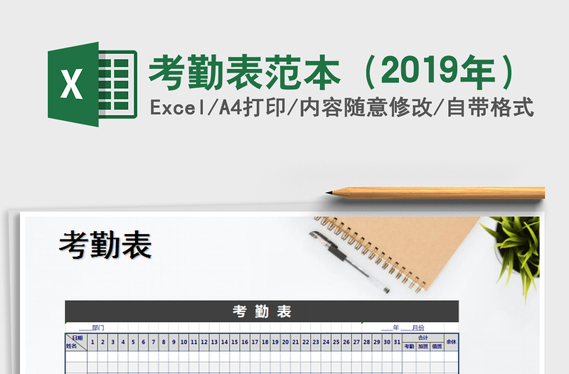 2025年考勤表范本（2019年）免费下载