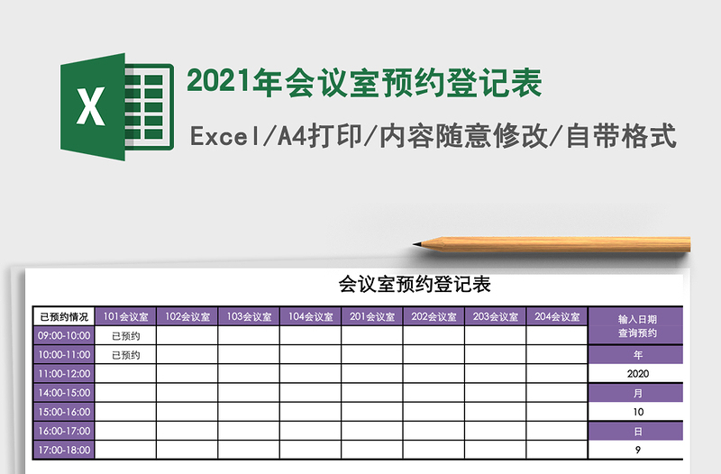 2025年会议室预约登记表