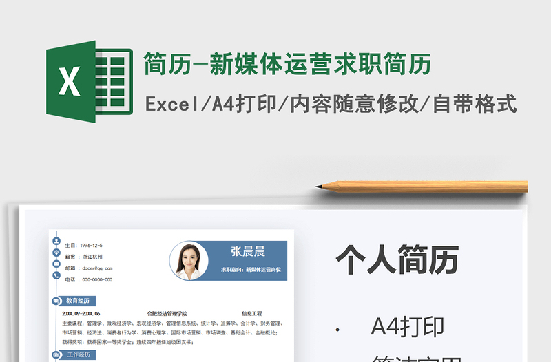 2025简历-新媒体运营求职简历免费下载