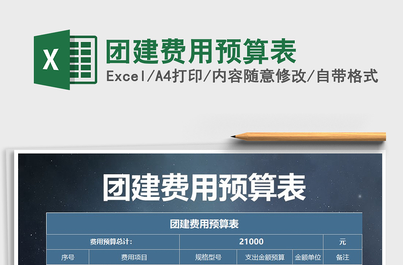 2025年团建费用预算表