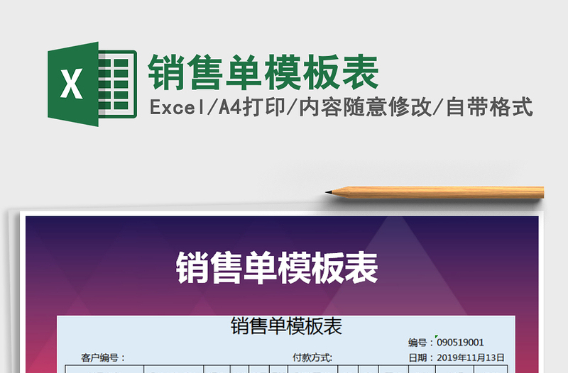 2025年销售单模板表