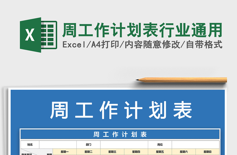 2025年周工作计划表行业通用
