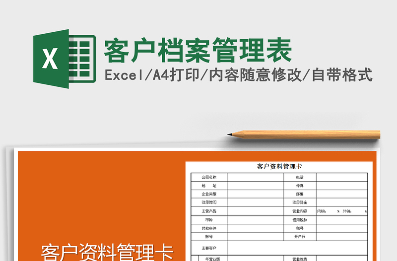 客户档案管理表