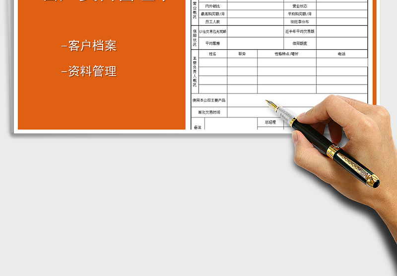 客户档案管理表