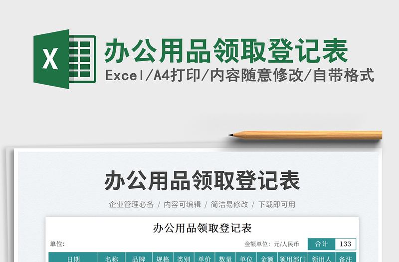 2025办公用品领取登记表