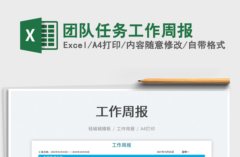 2025团队任务工作周报免费下载