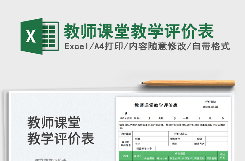 2025教师课堂教学评价表