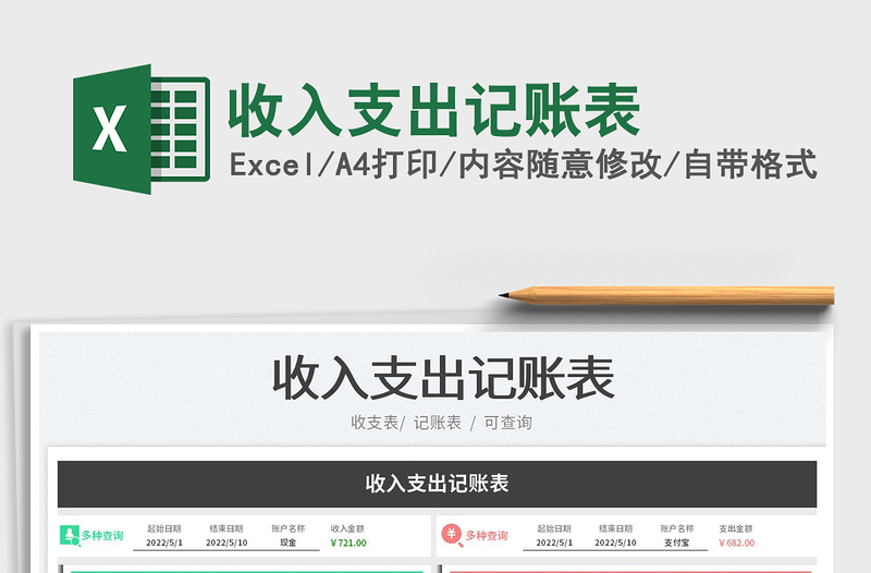 2025收入支出记账表免费下载