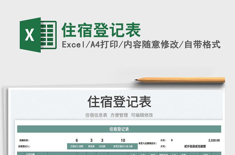 2025住宿登记表免费下载