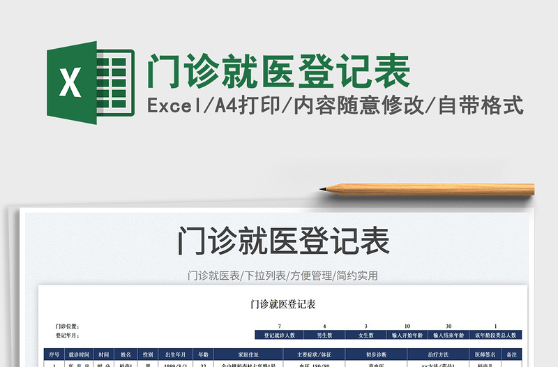 2025门诊就医登记表免费下载