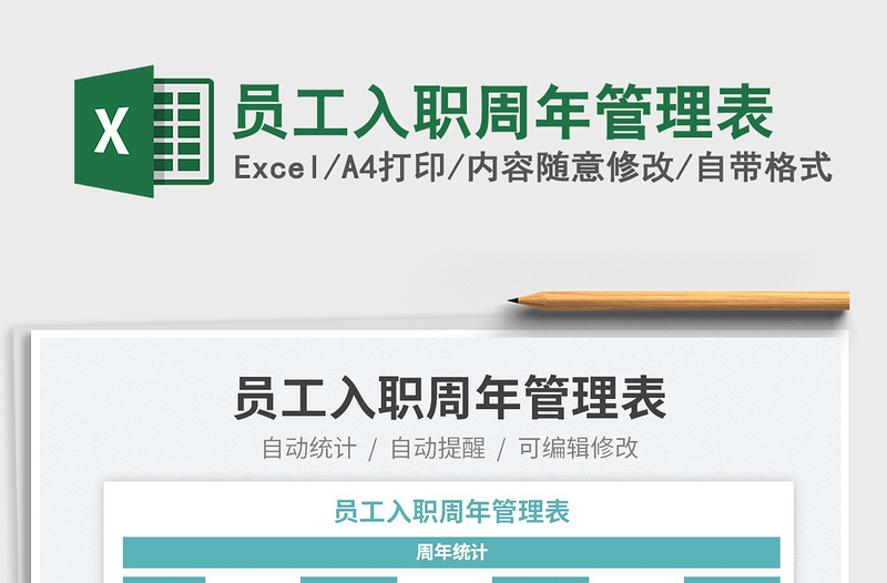 2025员工入职周年管理表免费下载