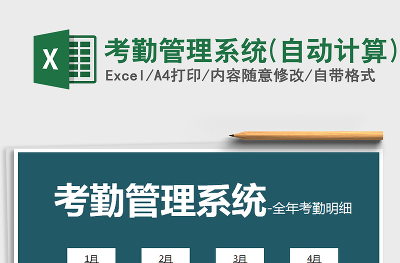 2025年考勤管理系统(自动计算)