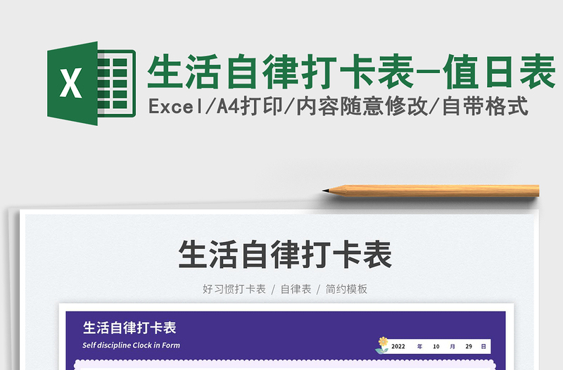 2025生活自律打卡表-值日表