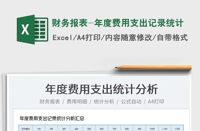 2025财务报表-年度费用支出记录统计免费下载