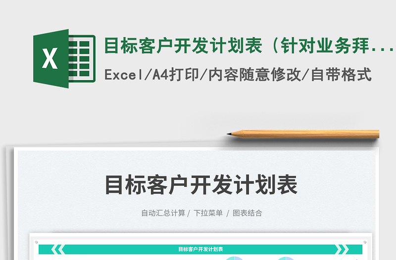 2025目标客户开发计划表（针对业务拜访）