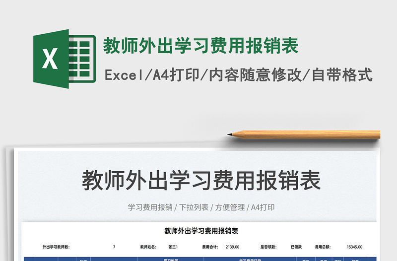 2025教师外出学习费用报销表免费下载