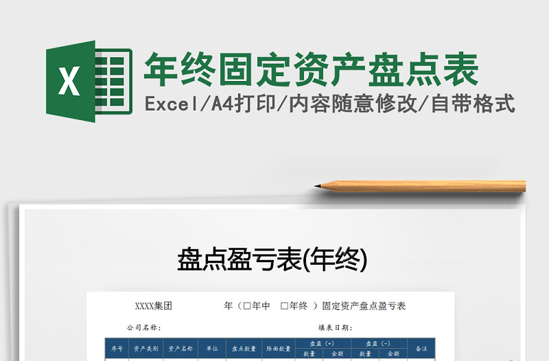 2025年年终固定资产盘点表免费下载