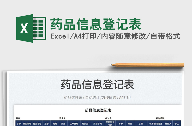 2025药品信息登记表免费下载