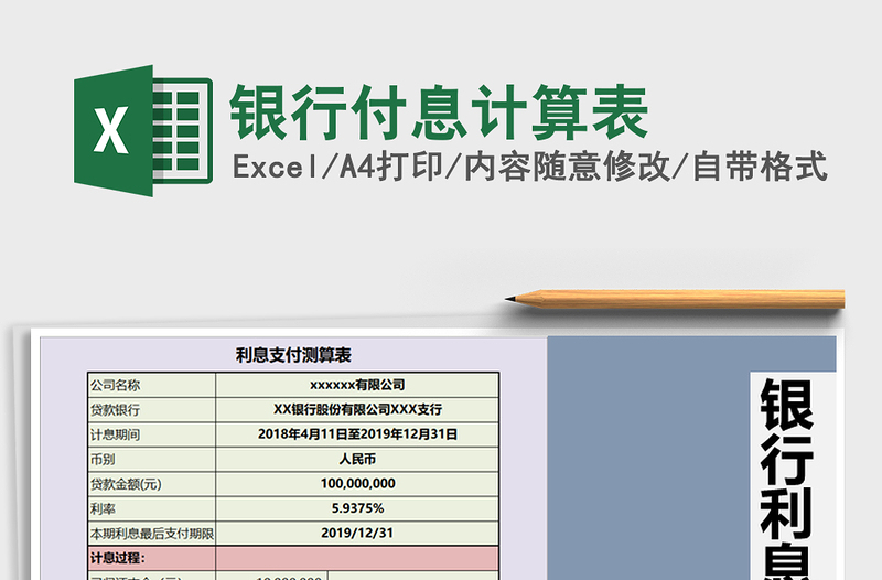 2025年银行付息计算表