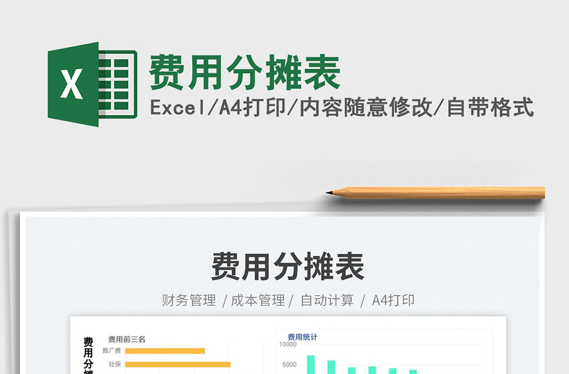 2025费用分摊表免费下载