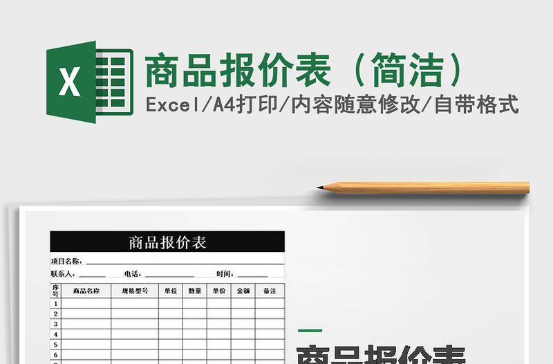 2025年商品报价表（简洁）