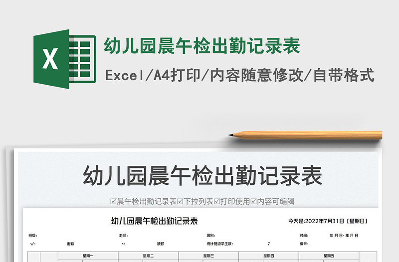 2025幼儿园晨午检出勤记录表免费下载