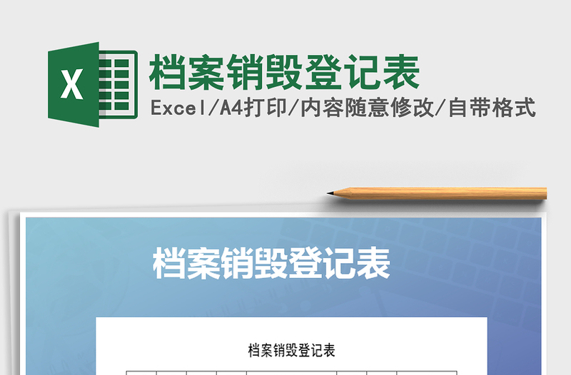 2025年档案销毁登记表