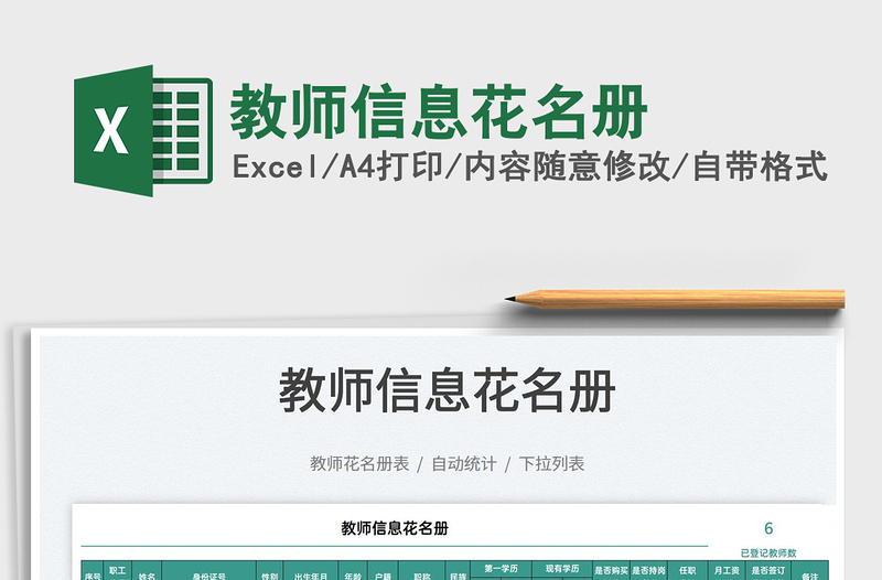 2025教师信息花名册免费下载