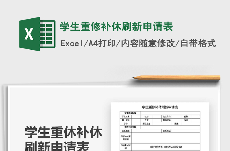 2025年学生重修补休刷新申请表