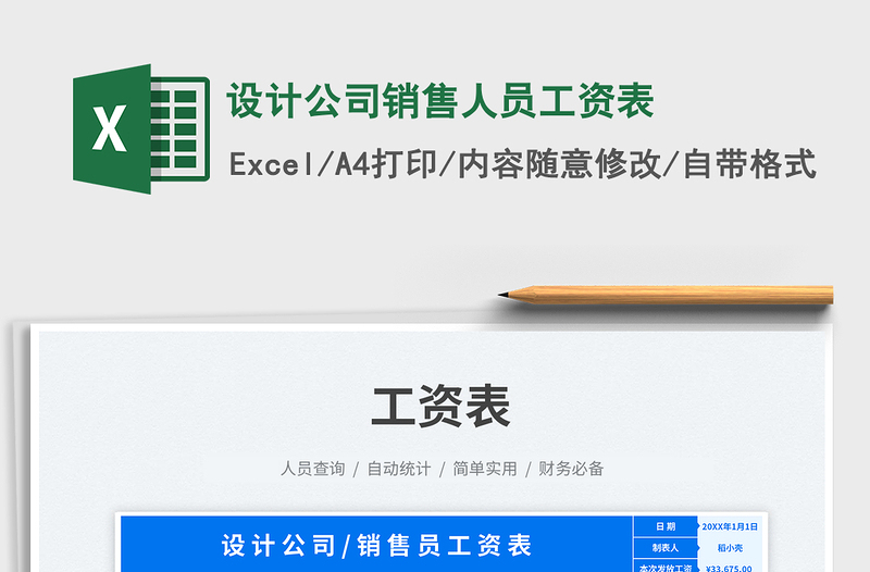 2025设计公司销售人员工资表免费下载