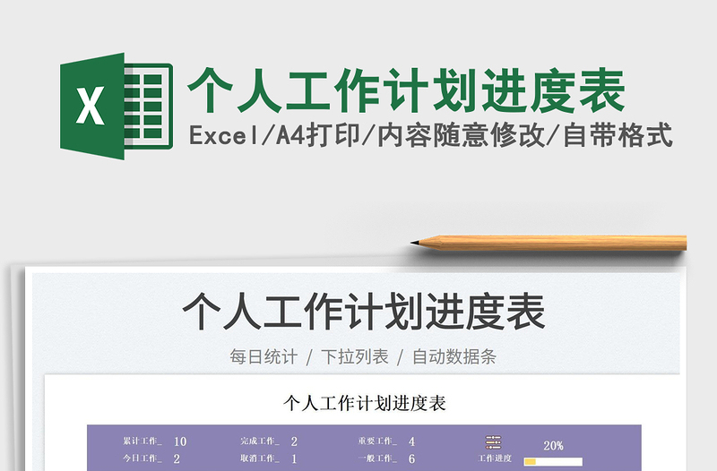 2025个人工作计划进度表免费下载