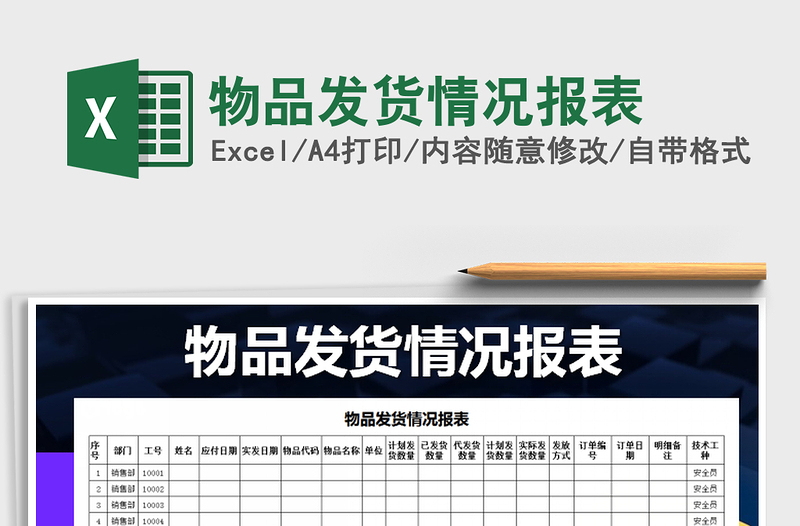 2025年物品发货情况报表