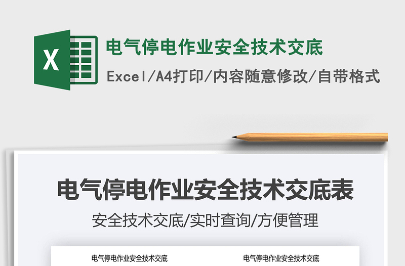 2025电气停电作业安全技术交底免费下载