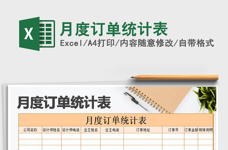 2025年月度订单统计表