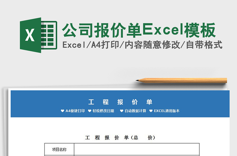 2025公司报价单Excel模板免费下载