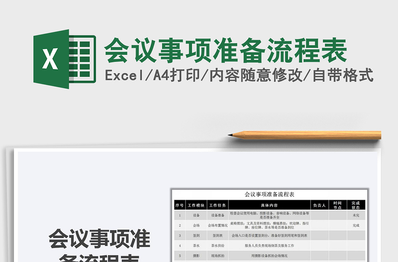 会议事项准备流程表