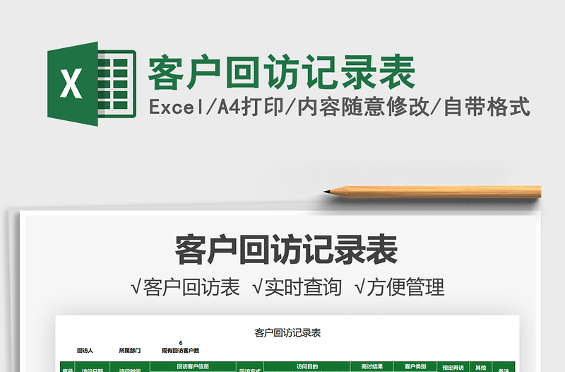 2025客户回访记录表免费下载