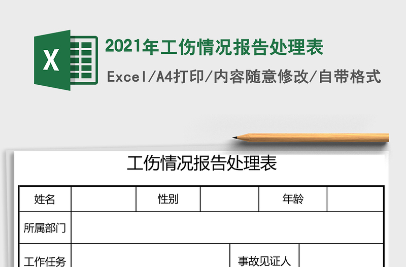 2025年工伤情况报告处理表