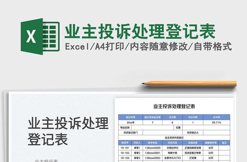 2025业主投诉处理登记表