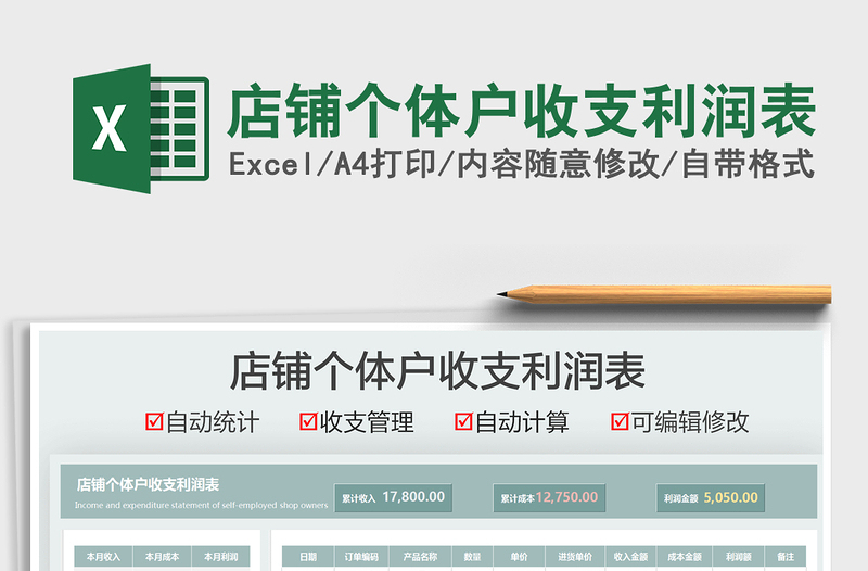2025店铺个体户收支利润表免费下载