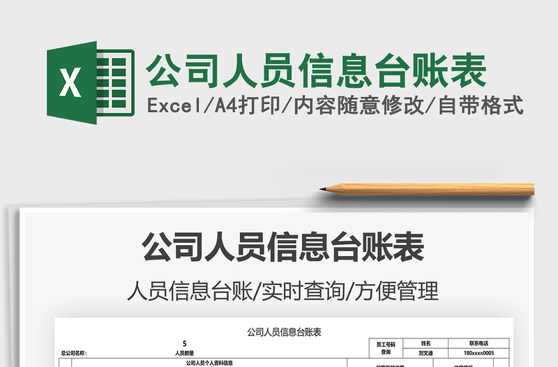 2025公司人员信息台账表免费下载