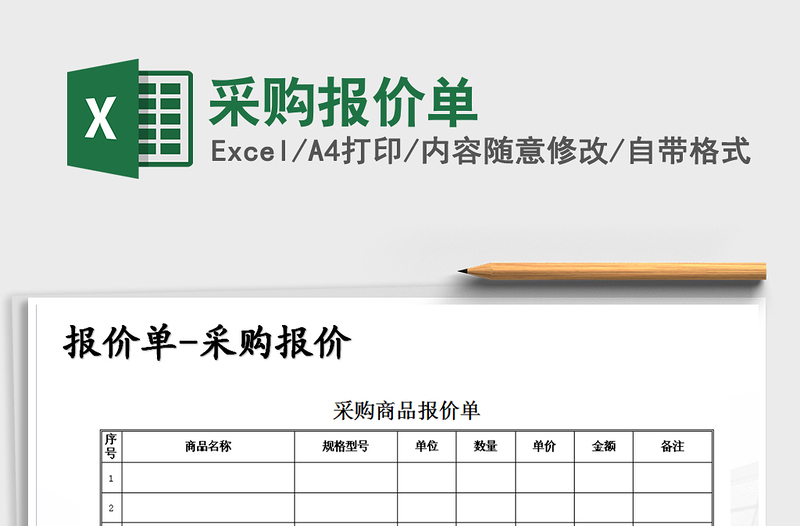 2025年采购报价单免费下载