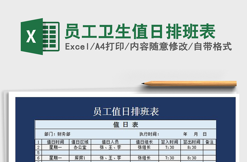 2025年员工卫生值日排班表