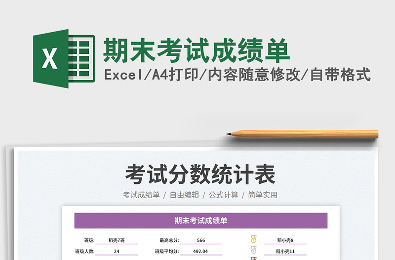 2025期末考试成绩单免费下载
