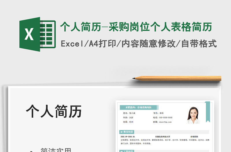 2025个人简历-采购岗位个人表格简历免费下载
