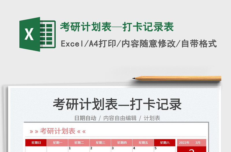 2025考研计划表—打卡记录表免费下载