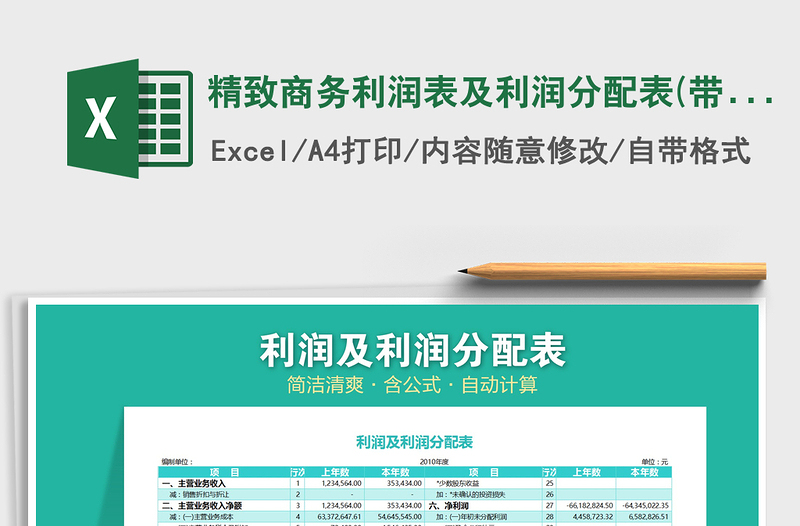 2025年精致商务利润表及利润分配表(带公式)