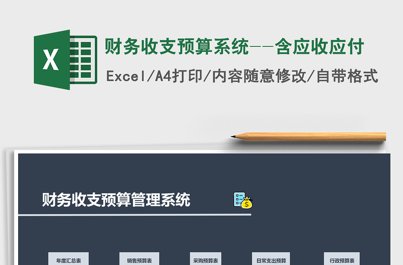 2025年财务收支预算系统--含应收应付免费下载